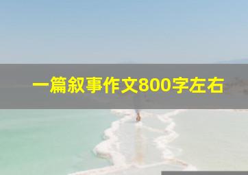 一篇叙事作文800字左右