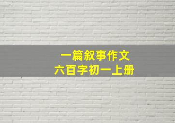 一篇叙事作文六百字初一上册