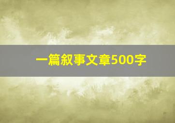 一篇叙事文章500字