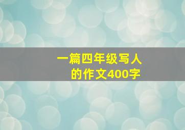 一篇四年级写人的作文400字