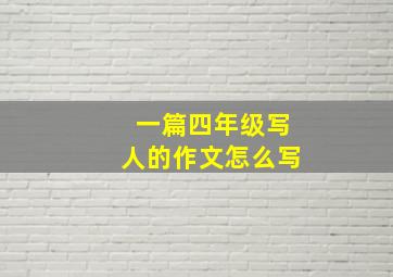 一篇四年级写人的作文怎么写