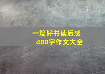 一篇好书读后感400字作文大全