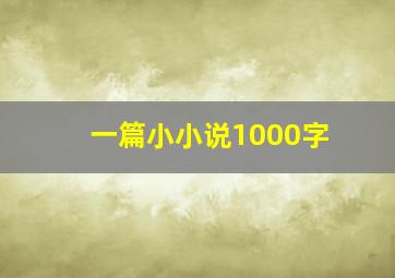 一篇小小说1000字