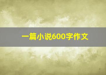 一篇小说600字作文