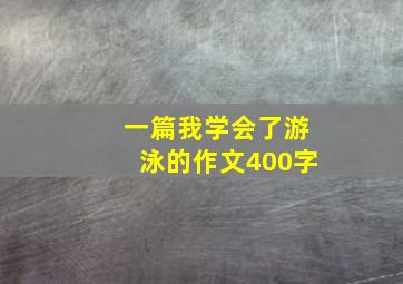 一篇我学会了游泳的作文400字