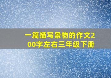 一篇描写景物的作文200字左右三年级下册