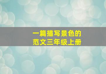 一篇描写景色的范文三年级上册