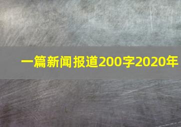 一篇新闻报道200字2020年