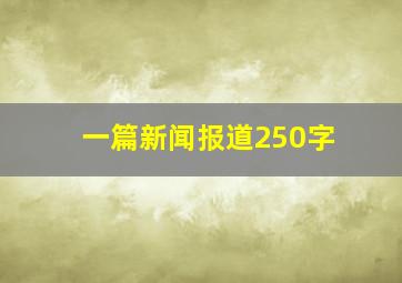 一篇新闻报道250字