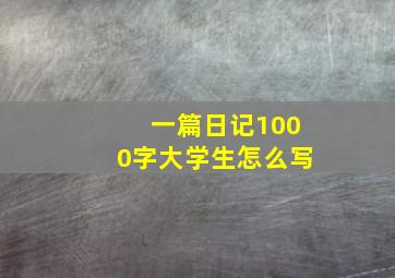 一篇日记1000字大学生怎么写