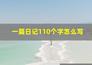 一篇日记110个字怎么写