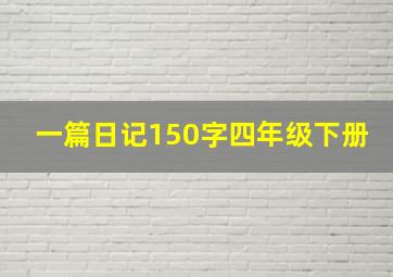 一篇日记150字四年级下册