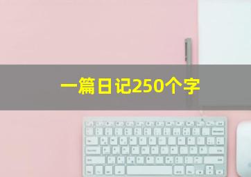 一篇日记250个字