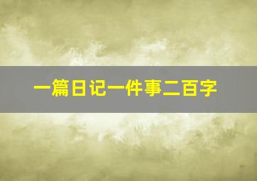 一篇日记一件事二百字