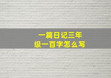 一篇日记三年级一百字怎么写