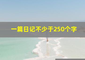 一篇日记不少于250个字