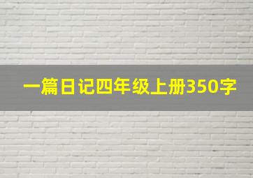 一篇日记四年级上册350字