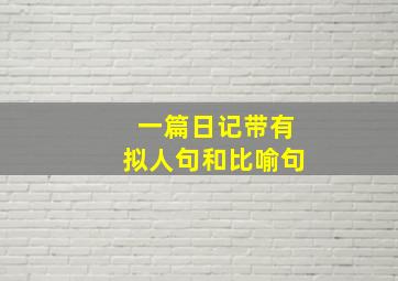 一篇日记带有拟人句和比喻句