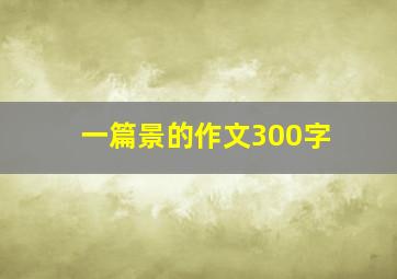 一篇景的作文300字