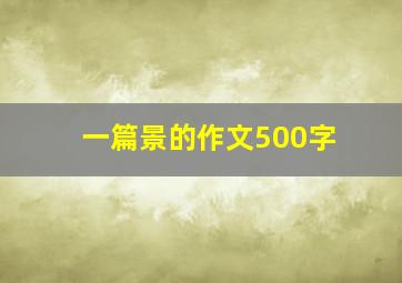 一篇景的作文500字