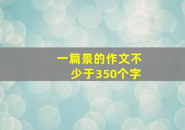 一篇景的作文不少于350个字