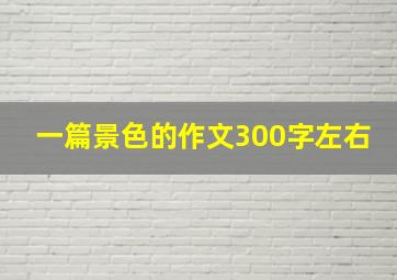 一篇景色的作文300字左右