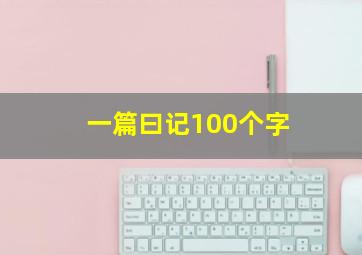 一篇曰记100个字