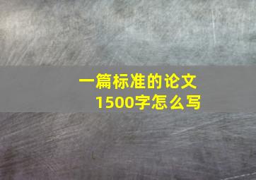 一篇标准的论文1500字怎么写