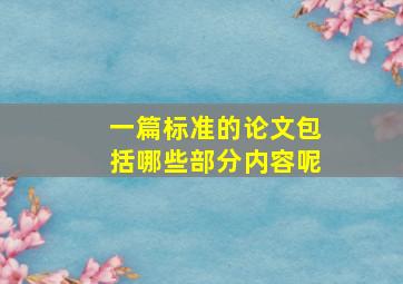 一篇标准的论文包括哪些部分内容呢