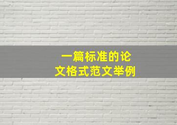 一篇标准的论文格式范文举例