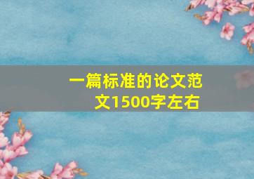 一篇标准的论文范文1500字左右