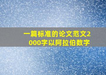 一篇标准的论文范文2000字以阿拉伯数字