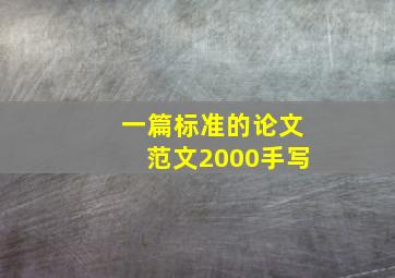 一篇标准的论文范文2000手写