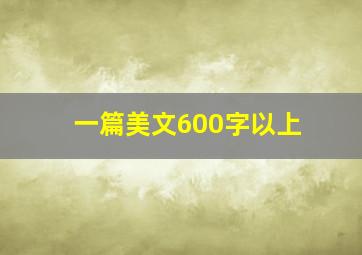 一篇美文600字以上