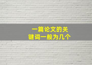 一篇论文的关键词一般为几个