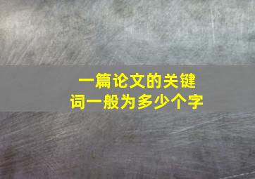 一篇论文的关键词一般为多少个字