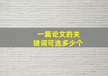 一篇论文的关键词可选多少个