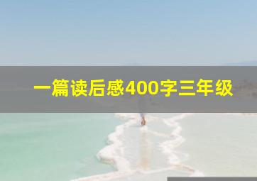 一篇读后感400字三年级