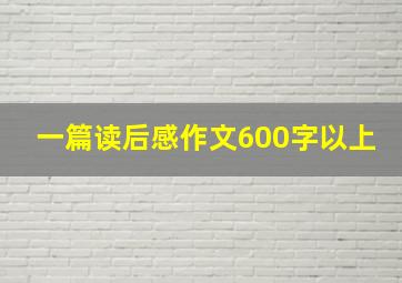 一篇读后感作文600字以上