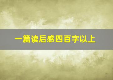 一篇读后感四百字以上