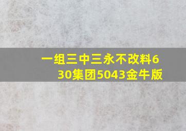 一组三中三永不改料630集团5043金牛版