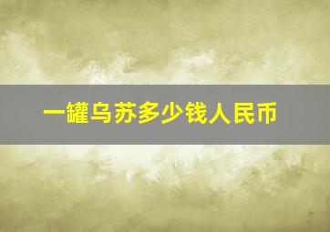 一罐乌苏多少钱人民币