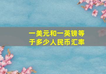 一美元和一英镑等于多少人民币汇率