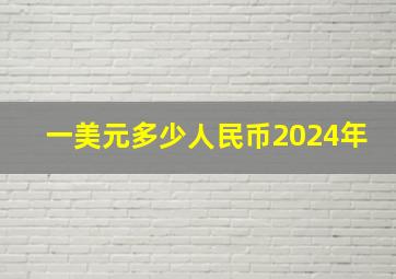 一美元多少人民币2024年