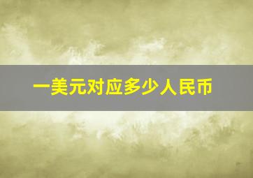 一美元对应多少人民币