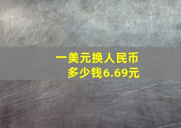 一美元换人民币多少钱6.69元