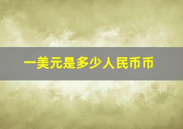 一美元是多少人民币币