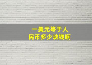 一美元等于人民币多少块钱啊