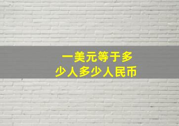 一美元等于多少人多少人民币