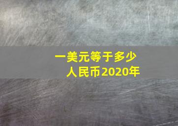 一美元等于多少人民币2020年